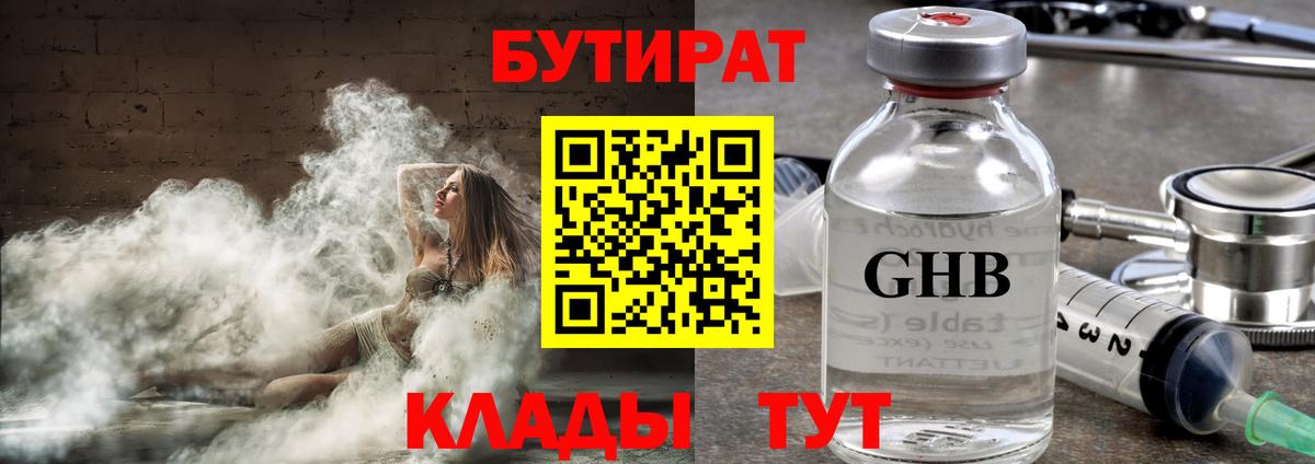 Бутират  Медногорск  Бутират 99% 